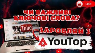 Навіщо потрібні ключові слова ️Як просувати YOUTUBE канал️ Ми навчимо, як заробляти на YOUTUBE