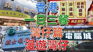 [神州穿梭.香港#845] 香港一日三餐 灣仔篇 漫遊灣仔 早餐檀島咖啡 午餐熟食中心 晚餐波士頓 修頓球場 玩具街 灣仔電腦城 藍屋 金紫荊廣場 會展中心 灣仔郵政局 大有廣場