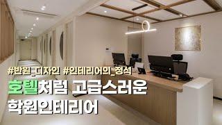 부산 학원 인테리어 심블 에듀 학원│부산 인테리어 업체 인더스페이스│학원 인테리어 / 상가 인테리어 / 부산 인테리어