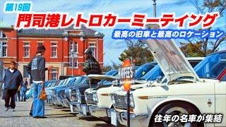 【旧車イベント】第19回 門司港レトロカーミーティング 2024