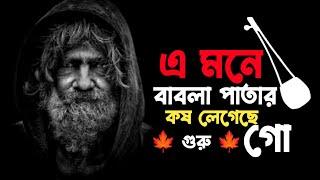 এমনে বাবলা পাতার কষ লেগেছে গো। Amone Babla Patar Kosh. Lagase Go। নতুন বাউল গান। 2024