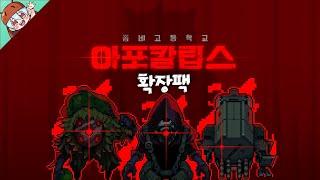 *아포칼립스 확장팩 Clear* 뚜까뚜까 [좀비고 : 아포칼립스 확장팩 클리어] ZombieSchool :: 딕스 ::