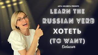 How to conjugate the Russian verb хотеть / to want.