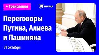 Переговоры Путина, Алиева и Пашиняна в Сочи 31 октября 2022: прямая трансляция