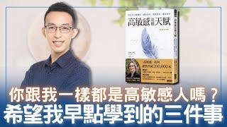 你跟我一樣都是高敏感人嗎？希望我早點學到的三件事｜《高敏感是種天賦》