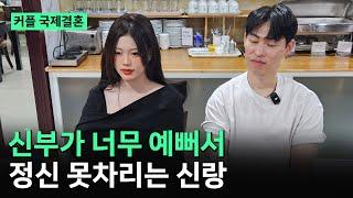 베트남 국제결혼 신부가 너무 예뻐서 정신 못차리는 신랑 [얼짱 토끼 커플] 러브스토리 1부 #베트남국제결혼 #국제부부 #국제커플