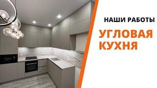 Угловая кухня без ручек с фасадами Mattelux