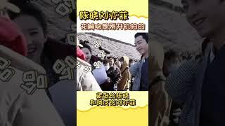 #陈晓 #刘亦菲 真是太搞笑了！#花絮 #梦华录#采访#搞笑 #沙雕 #爆笑 #演员 #娱乐播报台