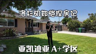 洛杉矶郑恺探房记｜亚凯迪亚 VLOG⁰¹⁴