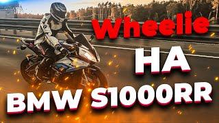 Wheelie на BMW S1000RR / Покатушки на BMW S1000RR по Москве