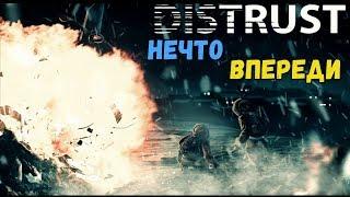 Обзор Distrust ▬ КАК ИГРАТЬ В "НЕДОВЕРИЕ" ▬ Одним глазком!