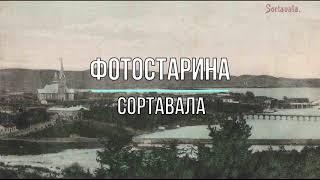 Сортавала на фотографиях начала ХХ-го века. Коллекция видео по истории городов России.