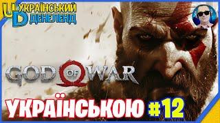 God of War ► Максимальна складність | Проходження українською #12