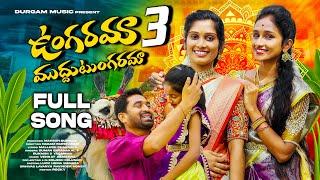 UNGARAMA MUDDU TUNGARAMA FULL VIDEO SONG | PART 03 | TELUGU FOLK SONG | LUCKY HEMA | DURGAM MUSIC