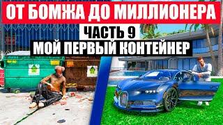 МОЙ ПЕРВЫЙ КОНТЕЙНЕР, ОТ БОМЖА ДО МИЛЛИОНЕРА В GTA 5 RP MURRIETA ЧАСТЬ 9 !