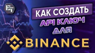 Как создать API ключ на криптобирже Binance в 2023 году