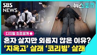 [뉴스토리] "코리빙 하우스에 살아요"...1인 가구 주거의 대안이 될까? / SBS