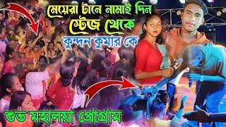 Kundan Kumar New State Show||মেয়েরা টানে নামাই দিল স্টেজ থেকে কুন্দন কুমার কে||Kundan Kumar Night