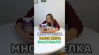 Продукты с высоким содержанием белка из ВКУСВИЛЛ. Список в описании к видео #обзорпокупок #вкусвилл