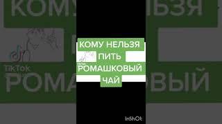 Ромашковый Чай - при ОРВИ, Гриппа, для похудения, для снижения давления, при бессоннице.