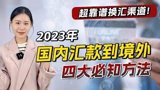 跨境汇款超过5万美金外汇额度怎么办？2023④种汇款方式的保姆级攻略，正规合法换汇渠道！