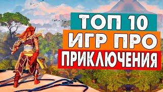 Топ 10 игр про Приключения | Лучшие приключенческие игры на телефон