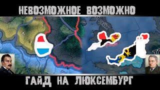 Hearts of Iron 4. Гайд на Люксембург. Как победить Великобританию? Как создать Бенилюкс?