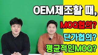 이것도 모르고 OEM제조한다구요? ㅣ식품(OEM)브랜딩 기부컨탠츠-EP.03ㅣ