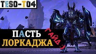 Пасть Лоркаджа (Гайд по триалу) Maw of Lorkhaj (vMoL) trial guide. TESO