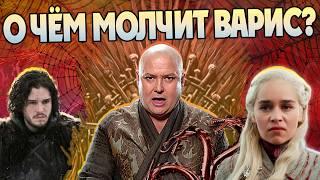 15 Неизвестных Фактов о Варисе в Игре Престолов