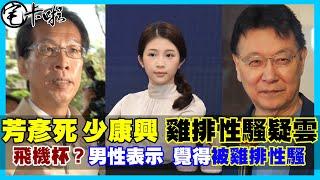 新聞宅喉嚨【雞排妹性騷擾疑雲？】【少康中興國民黨茶壺內風暴？】【黃芳彥客死異鄉是否另有隱情？】20210205