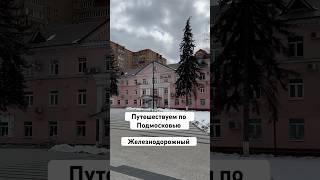 #железнодорожныйрайон #балашихажелезнодорожный #железнодорожный #подмосковье #обзор #городароссии