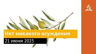 21 июня 2025. Нет никакого осуждения. Под сенью благодати | Адвентисты