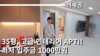 [경기도부천] 역세권 35평 아파트, 인테리어 맛집! 1000만원 내집 마련!