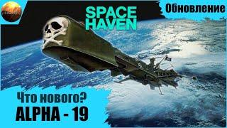 Space Haven - Обзор обновления Alpha 19. Что нового?