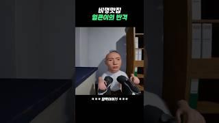 ( 비명맛집 ) 얼큰이의 반격
