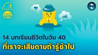 14 บทเรียนชีวิตในวัย 40 ที่เราจะเสียดายถ้ารู้ช้าไป | 5 Minutes Podcast EP.1925