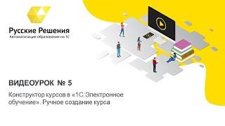 5. Конструктор курсов в 1С:Электронное обучение. Ручное создание курса