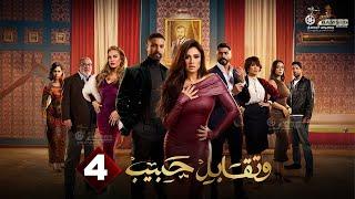 حصريا الحلقة 4 من مسلسل " وتقابل حبيب " بطولة #ياسمين_عبد_العزيز #كريم_فهمي 2025 