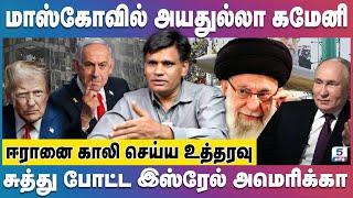 Israel Iran Conflict | மாஸ்கோவில் அயதுல்லா கமேனி | சுத்து போட்ட இஸ்ரேல்! Trump | Khamenei
