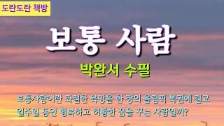 박완서 수필 | 보통 사람  #책읽는라디오S