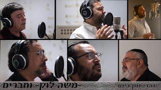 משה לוק וחברים - נרדי נתן ריחו [הקליפ הרשמי] | [Moshe Louk - Nirdi Natan Reho [Cover Ana Machi Sahel