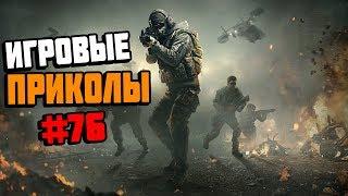 Игровые приколы #76 | Приколы из игр 2019 | Баги, Приколы, Фейлы, Смешные Моменты в Играх, game fail