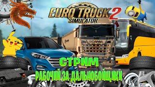 Euro Truck Simulator 2  стрим  рабочий за дальнобойщики часть #9