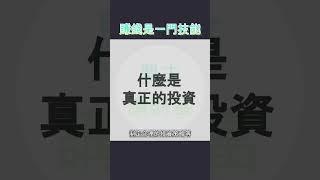 賺錢就跟你學修車，學煮菜一樣，是一門技能！ #財商思維 #財商教育 #財商知識