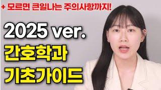 2025 간호학과 대졸자전형 기초가이드 (유리한 방법.경쟁률.커트라인.합격꿀팁.주의사항)