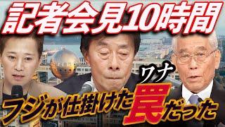 【フジテレビ】怒号飛び交う10時間半の記者会見はフジが仕掛けた罠だった！中居を切り港も切り日枝を守る〜最先端の狡猾な企業防衛策を徹底検証
