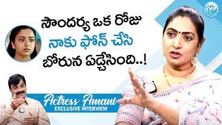 Actress Aamani About Soundarya || Aamani Latest Interview || iDream Women