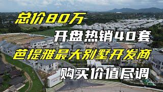 总价80万开盘热销40套，芭提雅最大别墅开发商购买价值尽调