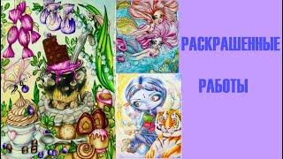 РАСКРАШЕННЫЕ РАБОТЫ ЗА ПОСЛЕДНЕЕ ВРЕМЯ. Раскраски антистресс/ Finished coloring Pages